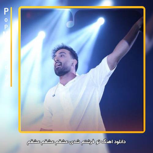 دانلود آهنگ احمد سلو تو فرشتم شدی عشقم عشقم عشقم